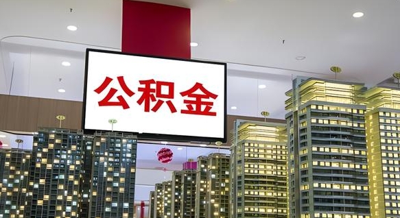 邯郸离职前公积金怎么取（离职之前提取公积金）